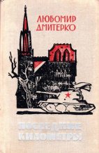 Книга - Любомир  Дмитерко - Последние километры (fb2) читать без регистрации