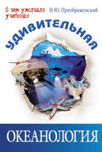 Книга - Викентий Юльевич Преображенский - Удивительная океанология (fb2) читать без регистрации