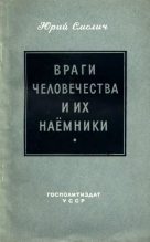 Книга - Юрий Корнеевич Смолич - Враги человечества и их наёмники (fb2) читать без регистрации