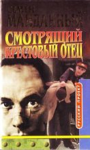 Книга - Семен  Майданный - Крестовый отец (fb2) читать без регистрации