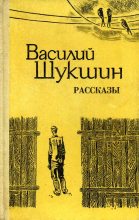 Книга - Василий Макарович Шукшин - Рассказы (fb2) читать без регистрации