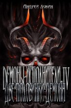 Книга - Андрей Юрьевич Лукин - Две половинки демона (СИ) (fb2) читать без регистрации