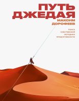 Книга - Максим  Дорофеев - Путь джедая (fb2) читать без регистрации
