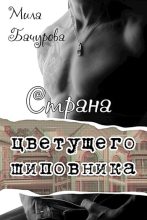 Книга - Мила  Бачурова - Страна цветущего шиповника (fb2) читать без регистрации