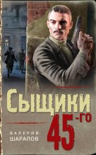Книга - Валерий Георгиевич Шарапов - Сыщики 45-го (fb2) читать без регистрации