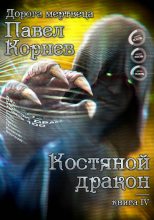 Книга - Павел Николаевич Корнев - Костяной дракон (fb2) читать без регистрации