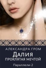 Книга - Александра  Гром - Далия. Проклятая мечтой (fb2) читать без регистрации