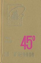 Книга - Жорж  Сименон - 45° в тени (fb2) читать без регистрации