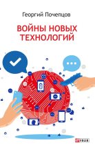 Книга - Георгий Георгиевич Почепцов - Войны новых технологий (fb2) читать без регистрации