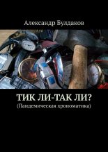Книга - Александр Николаевич Булдаков - ТиК ли-ТаК ли? (Пандемическая хрономатика) (fb2) читать без регистрации