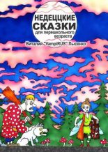 Книга - Виталий Викторович Лысенко (VampiRUS) - Недеццкие сказки для перешкольного возраста (fb2) читать без регистрации