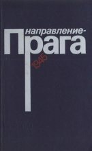 Книга - Ян  Папп - Направление — Прага (fb2) читать без регистрации