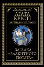 Книга - Агата  Крісті - Загадка «Блакитного потяга» (fb2) читать без регистрации