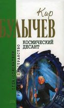 Книга - Кир  Булычев - Космический десант (fb2) читать без регистрации