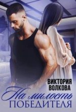 Книга - Виктория  Волкова - На милость победителя (fb2) читать без регистрации