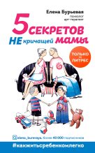 Книга - Елена Александровна Бурьевая - 5 секретов не кричащей мамы (fb2) читать без регистрации