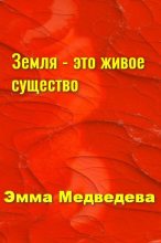 Книга - Эмма Аркадьевна Медведева - Земля - это живое существо (fb2) читать без регистрации