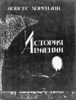 Книга - Moвcec  Xоpeнaци - История Армении (fb2) читать без регистрации