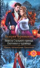 Книга - Валерия Михайловна Чернованова - Охотники и чудовища (fb2) читать без регистрации