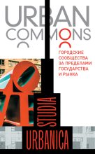 Книга -   Коллектив авторов - Urban commons. Городские сообщества за пределами государства и рынка (fb2) читать без регистрации