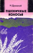 Книга - Николай  Драганов - Пшеничные колосья (fb2) читать без регистрации
