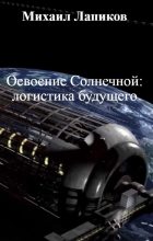 Книга - Михаил Александрович Лапиков - Освоение Солнечной: логистика будущего (fb2) читать без регистрации