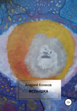 Книга - Андрей  Коннов - Вспышка (fb2) читать без регистрации