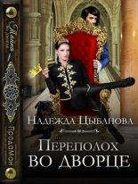 Книга - Надежда  Цыбанова - Переполох во дворце (fb2) читать без регистрации
