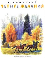 Книга - Константин Дмитриевич Ушинский - Четыре желания (fb2) читать без регистрации