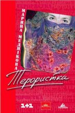 Книга - Марина  Меднікова - Зірка, або терористка (fb2) читать без регистрации