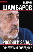 Книга - Валерий Евгеньевич Шамбаров - Россия и Запад. Почему мы победим? (fb2) читать без регистрации