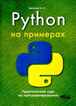 Книга - А. Н. Васильев - Python на примерах. Практический курс по программированию (djvu) читать без регистрации
