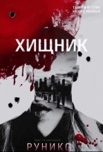 Книга -   РуНикс - Хищник (fb2) читать без регистрации