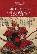 Книга - Вольфганг Викторович Акунов - Сияние славы самурайского сословия (fb2) читать без регистрации