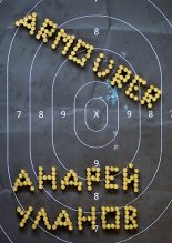 Книга - Андрей  Уланов - Оружейник (fb2) читать без регистрации