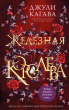 Книга - Джули  Кагава - Железная королева (fb2) читать без регистрации