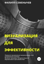 Книга - Филипп  Семёнычев - Визуализация для эффективности (fb2) читать без регистрации