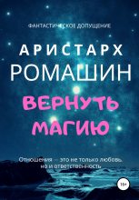Книга - Аристарх  Ромашин - Вернуть магию (fb2) читать без регистрации