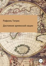 Книга - Рафаэль  Тигрис - Достояние армянской нации (fb2) читать без регистрации