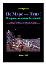 Книга - Олег Владимирович Ермаков - Не Марс — Луна! К порядку освоения Вселенной (pdf) читать без регистрации