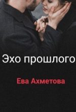 Книга - Евангелина  Ахметова - Эхо прошлого (СИ) (fb2) читать без регистрации