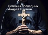 Книга - Бармин  Андрей - Легионы праведных (СИ) (fb2) читать без регистрации