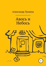Книга - Александр Александрович Лукшиц - Авось да Небось (fb2) читать без регистрации
