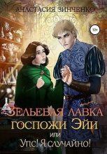 Книга - Анастасия  Зинченко - Зельевая лавка госпожи Эйи, или Упс! Я случайно! (fb2) читать без регистрации