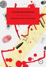 Книга - Гулнар Маратовна Жандыбаева - Фантазия автора. Гудинурия (fb2) читать без регистрации