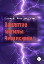Книга - Светлана  Александрова - Заклятие могилы Чингисхана (fb2) читать без регистрации