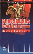 Книга - Виктор Иванович Филатов - Власовщина. РОА: белые пятна. (fb2) читать без регистрации
