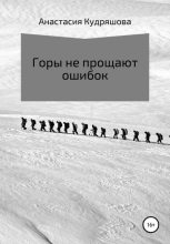 Книга - Анастасия  Кудряшова - Горы не прощают ошибок (fb2) читать без регистрации