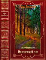 Книга - Борис Борисович Батыршин - Цикл "Московский лес". Компиляция. Книги 1-4 (fb2) читать без регистрации