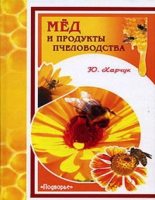 Книга - Юрий Иванович Харчук - Мед и продукты пчеловодства (pdf) читать без регистрации